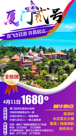 厦门贰号 福建旅游