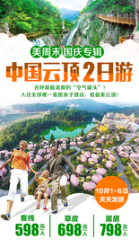 中国云顶 福建旅游海报 亲子游