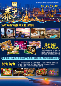 泰国旅游广告 泰国旅游海报