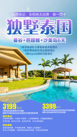 泰国旅游广告 泰国旅游海报