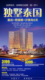 泰国旅游广告 泰国旅游海报