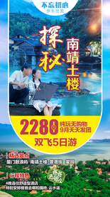 探秘南靖土楼 厦门旅游