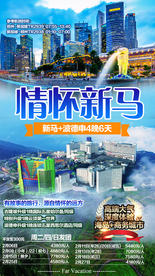 新马 新加坡 马来西亚旅游广告