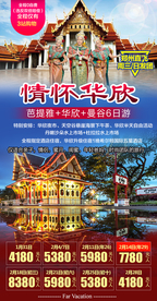 泰国旅游广告 泰国旅游海报