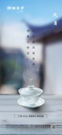 地产节气处暑意境海报