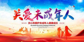 关爱未成年人