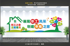 职工之家文化墙