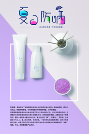 防晒品海报 化妆品海报