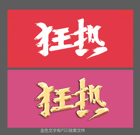 狂热 文字效果