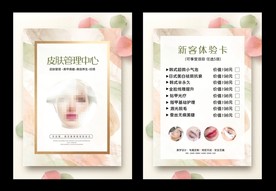 皮肤管理宣传单