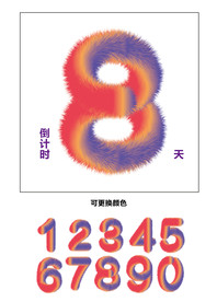毛绒数字 倒计时