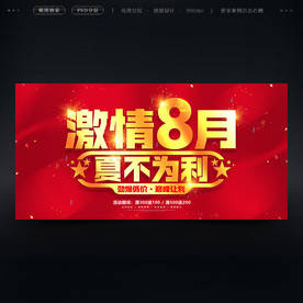 8月促销