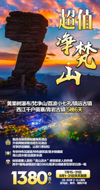 净梵山海报 贵州旅游广告