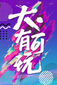 潮流海报