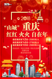 重庆旅游海报 春节重庆游