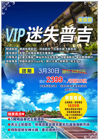 普吉岛旅游海报