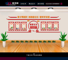 和谐社区文化墙