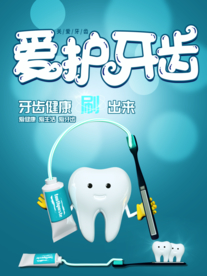爱护牙齿 口腔
