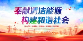 奉献清洁能源 构建和谐社会