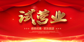 试营业