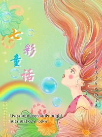 七彩童话飘逸女孩插画手绘海报