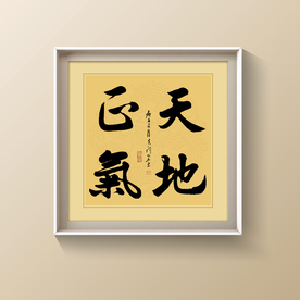 天地正气书法作品