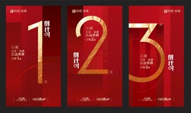 房地产 倒计时 创意广告