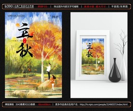 立秋海报