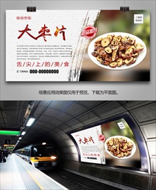 美味大枣片海报灯箱展板挂画单页
