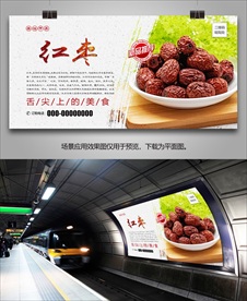 美味红枣海报灯箱展板挂画单页