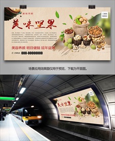 美味坚果招贴海报灯箱展板展架