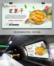 美味芒果干海报灯箱展板展架挂画