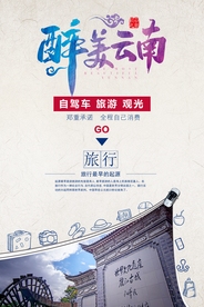 云南旅游海报 旅游广告 跟团
