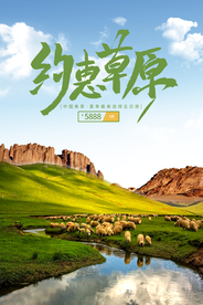 旅游海报 草原海报 旅行社