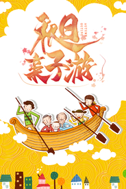 亲子游海报 旅游海报 卡通旅游