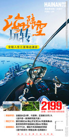 三亚旅游 海南旅游海报