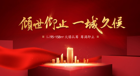 高端地产开盘上市主画面