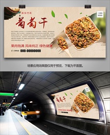 美味葡萄干灯箱海报展板展架挂画