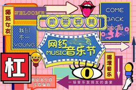 音乐节打卡背景墙