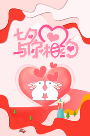 七夕海报 情人节海报