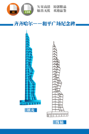 齐齐哈尔和平广场纪念碑