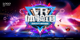 VR体验馆