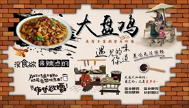 大盘鸡背景墙