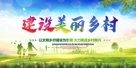 建设美丽乡村