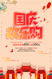 国庆节海报