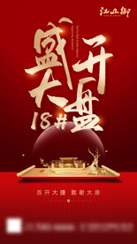 高端地产开盘开放微信海报