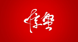 惊蛰