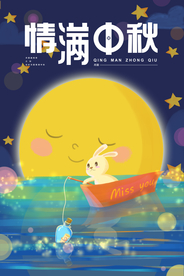 中秋节海报 卡通中秋海报 月饼