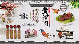 酱驴肉背景墙