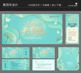 地产集团年会庆典大气浪漫VI